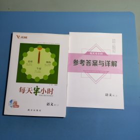 新高考方案系列丛书 每天半小时语文高二上册