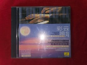 鲍蕙荞钢琴独奏—彩云追月（ CD）