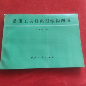 常用工夹具典型结构图册