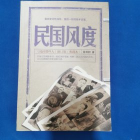 民国风度