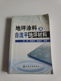 地坪涂料及自流平地坪材料