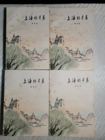 上海的早晨（全四部）共四册 彩色插图本，一版一印，收藏佳品。