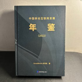 中国移动互联网发展年鉴