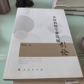 乡村教师专业发展引论