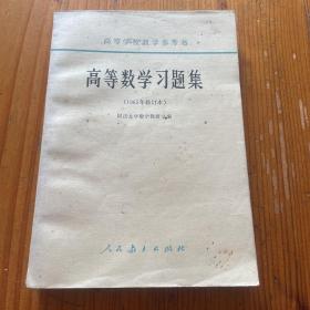 高等数学习题集 1965年修订本