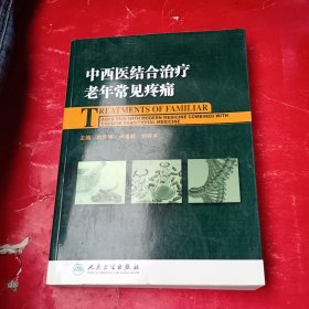 中西医结合治疗老年常见疼痛