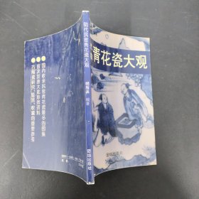 明代民窑青花瓷大观