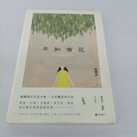 不知有花(张晓风执笔50周年纪念版)