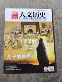 国家人文历史杂志2023年第20期10月下总第332期二手正版过期杂志