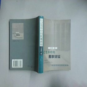 社會(huì)變革中的民事訴訟