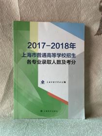 2017-2018年上海市普通高等学校招生各专业录取人数及考分