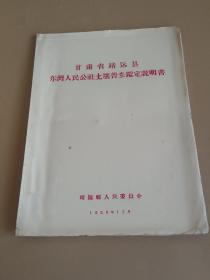 甘肃省靖远县东湾人民公社土壤普查鉴定说明书(附图三张)