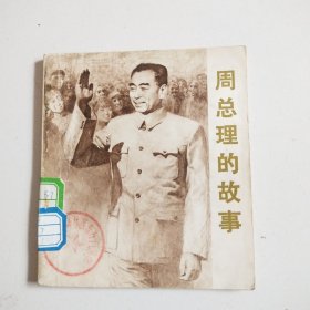 《周总理的故事》连环画，陕西人民版，实物拍摄品佳详见图