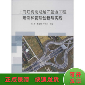 上海虹梅南路越江隧道工程建设和管理创新与实践