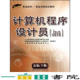 1+X职业技术职业资格培训教材：计算机程序设计员（Java）（高级）（下册）