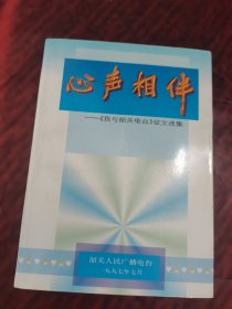 心声相伴——《我与韶关电台》征文选集