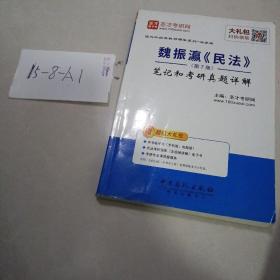 圣才教育：魏振瀛 民法（第7版）笔记和考研真题详解（赠送电子书大礼包）