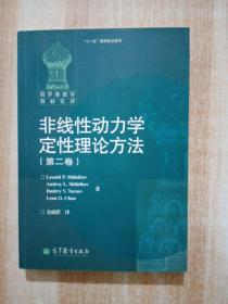 非线性动力学定性理论方法（第二卷）