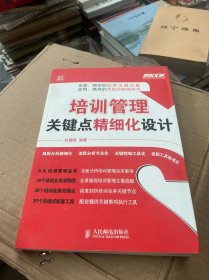 弗布克企业培训精细化管理系列：培训管理关键点精细化设计