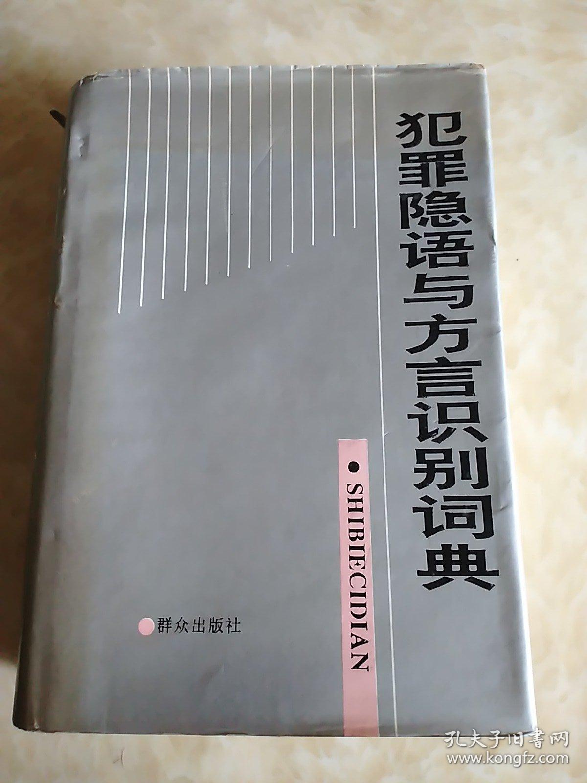 犯罪隐语与方言识别词典