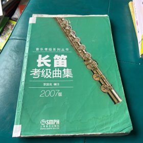 长笛考级曲集（2007版）