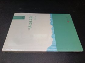 三多文化文集