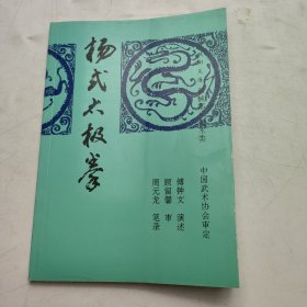 杨式太极拳