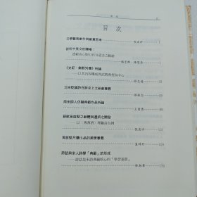台湾里仁书局版 张高评 主编《人文與創意學術研討會論文集》(16开精装)2008年6月版、自然旧