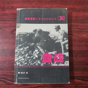 血战(国民党军正面战场抗战纪实)