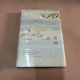 川端康成:雪国(全新精装典藏版)