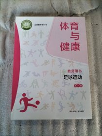 体育与健康 教师用书 足球运动
