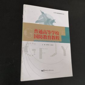 普通高等學(xué)校國防教育教程