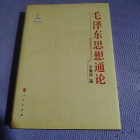 毛泽东思想通论