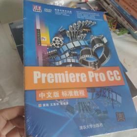清华电脑学堂：Premiere Pro CC中文版标准教程
