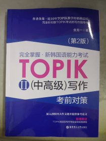 完全掌握 新韩国语能力考试TOPIK2（中高级）写作考前对策（第2版）