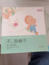 学会管自己幼儿版 不，我偏不