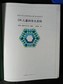 DK儿童自然大百科、DK儿童科学大百科（2册合售）       精装