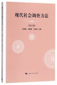 现代社会调查方法(第5版)