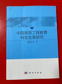 中国高等工程教育转型发展研究