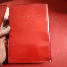 毛泽东选集 （第二卷）（维吾尔文） 1967年2月北京第一次印刷 品相非常好！32开 红塑封皮（孔网暂时只有这一本）