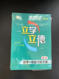 2023 立学 立德 高考一轮复习新方案 数学（全新未拆封）