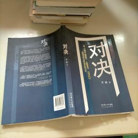 对决：（与《圈子圈套》《输赢》《浮沉》并称为四大职场商战小说）