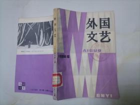 外国文艺1984年第6期