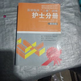 医学临床“三基”训练（护士分册）（第4版）