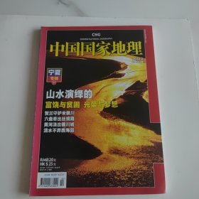 中国国家地理 2010年2月 第592期 宁夏专辑下