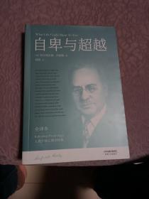 自卑与超越