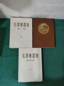 毛泽东选集 第二卷-----第四卷 大32开 【繁体竖版】1963年10月印刷