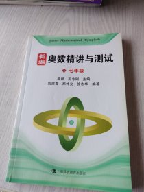 新编奥数精讲与测试 七年级