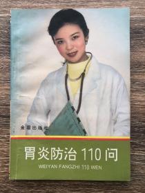 胃炎防治110问