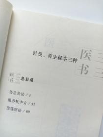 现货 三三医书（又名《秘本医学丛书》） 针灸、养生秘本三种  中国中医药出版社  裘庆元